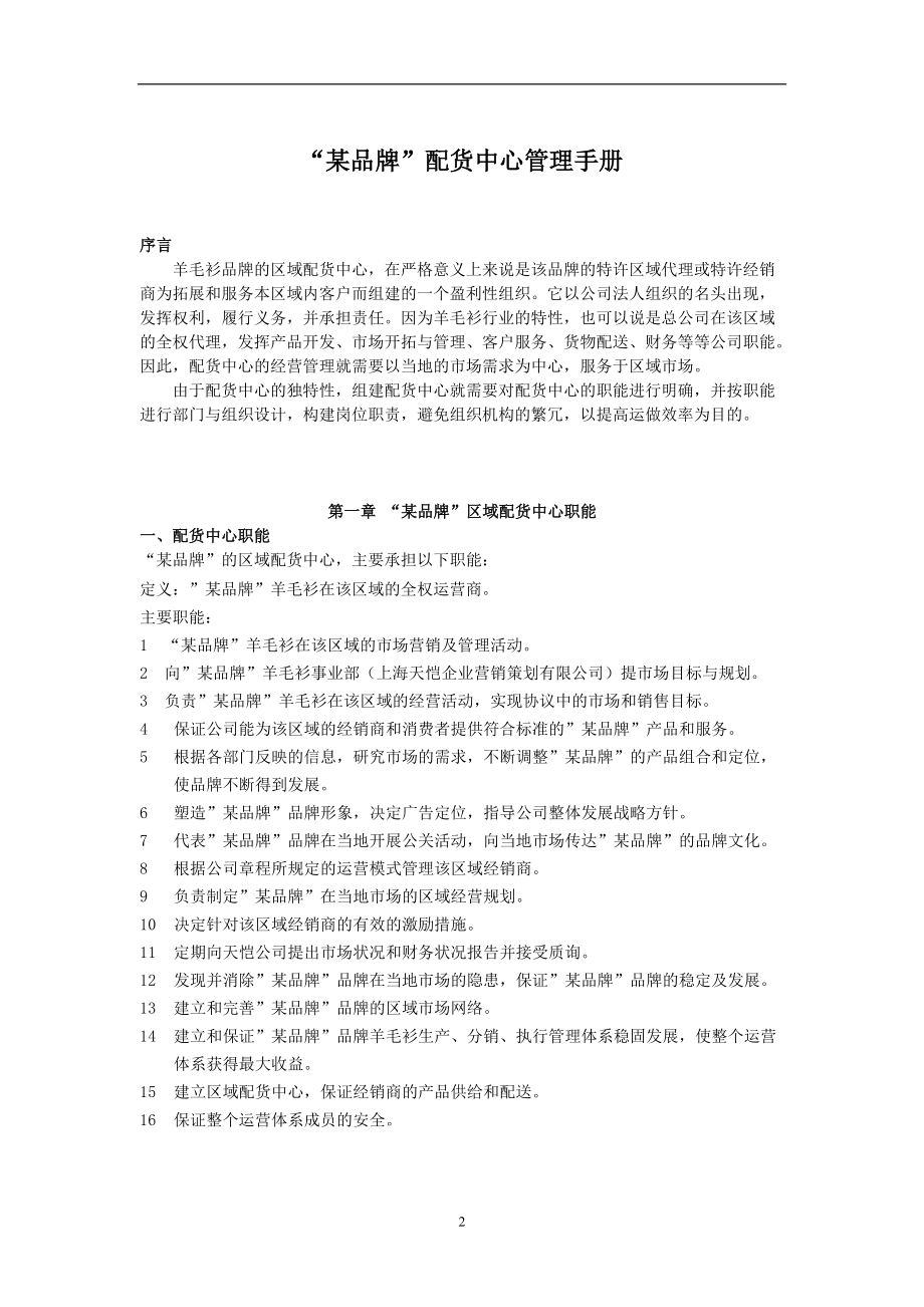 【企业管理】某品牌配货中心管理手册.docx_第2页