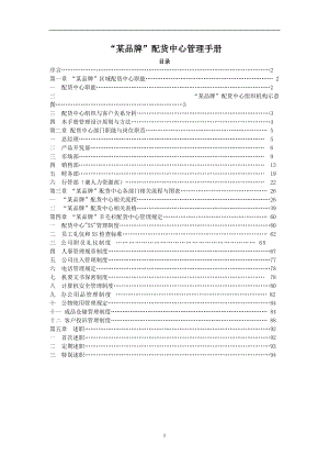 【企业管理】某品牌配货中心管理手册.docx