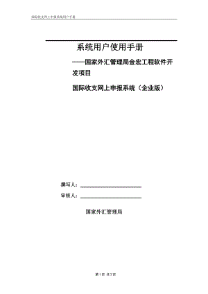 关于外汇金宏系统企业用户使用手册-第一章接口文件的发送与.docx