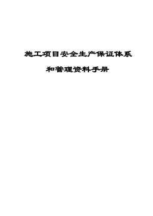 中建x局项目安全生产管理资料手册.docx