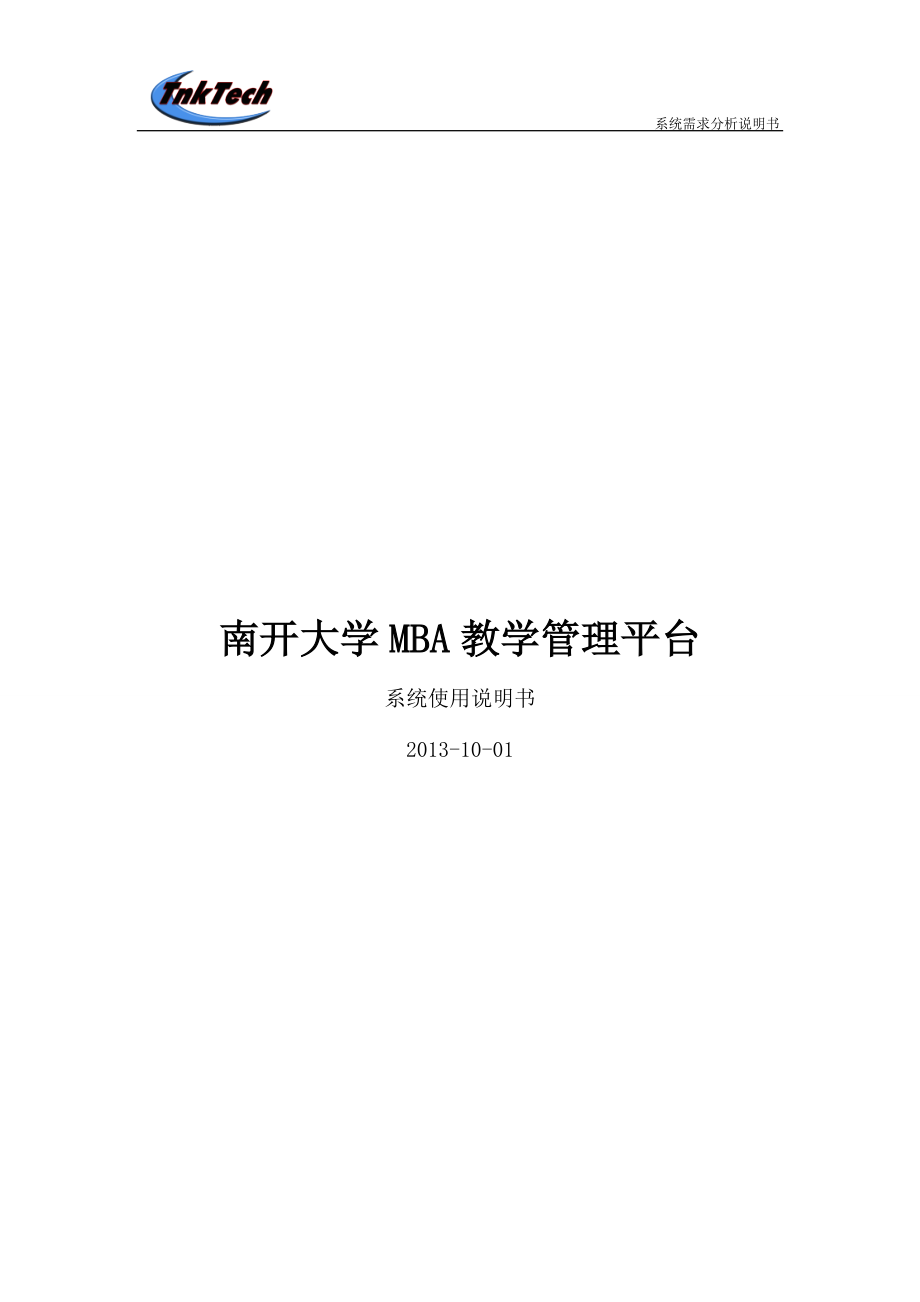 某大学MBA教学管理平台系统使用说明书.docx_第1页