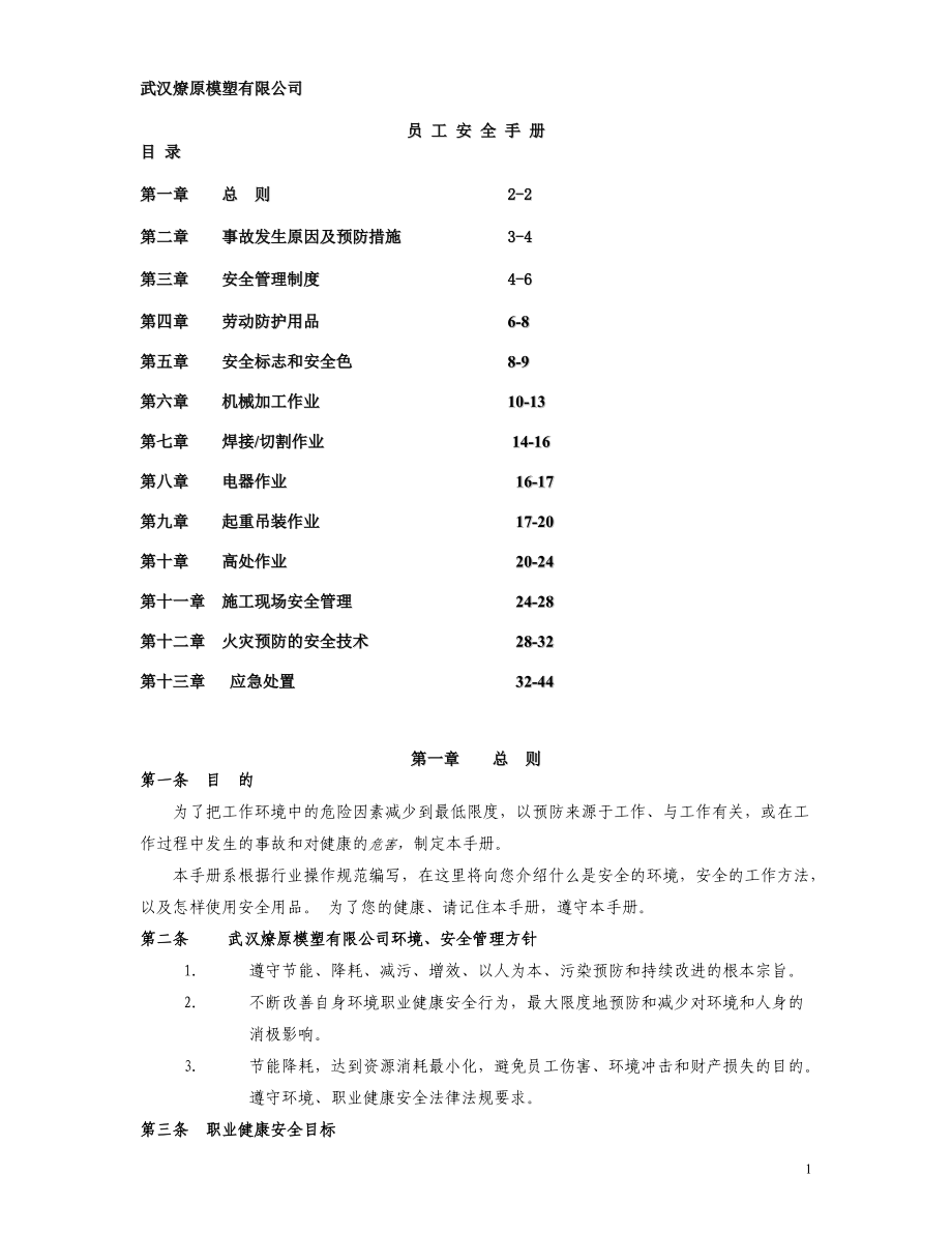 某模塑有限公司员工安全手册指引.docx_第1页