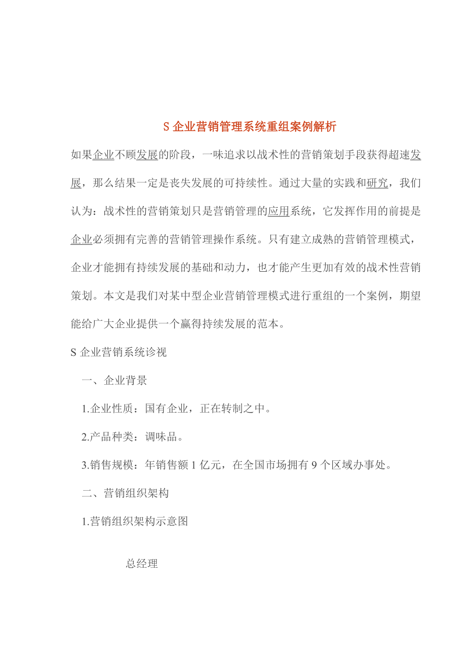 某某企业营销管理系统重组案例.docx_第1页