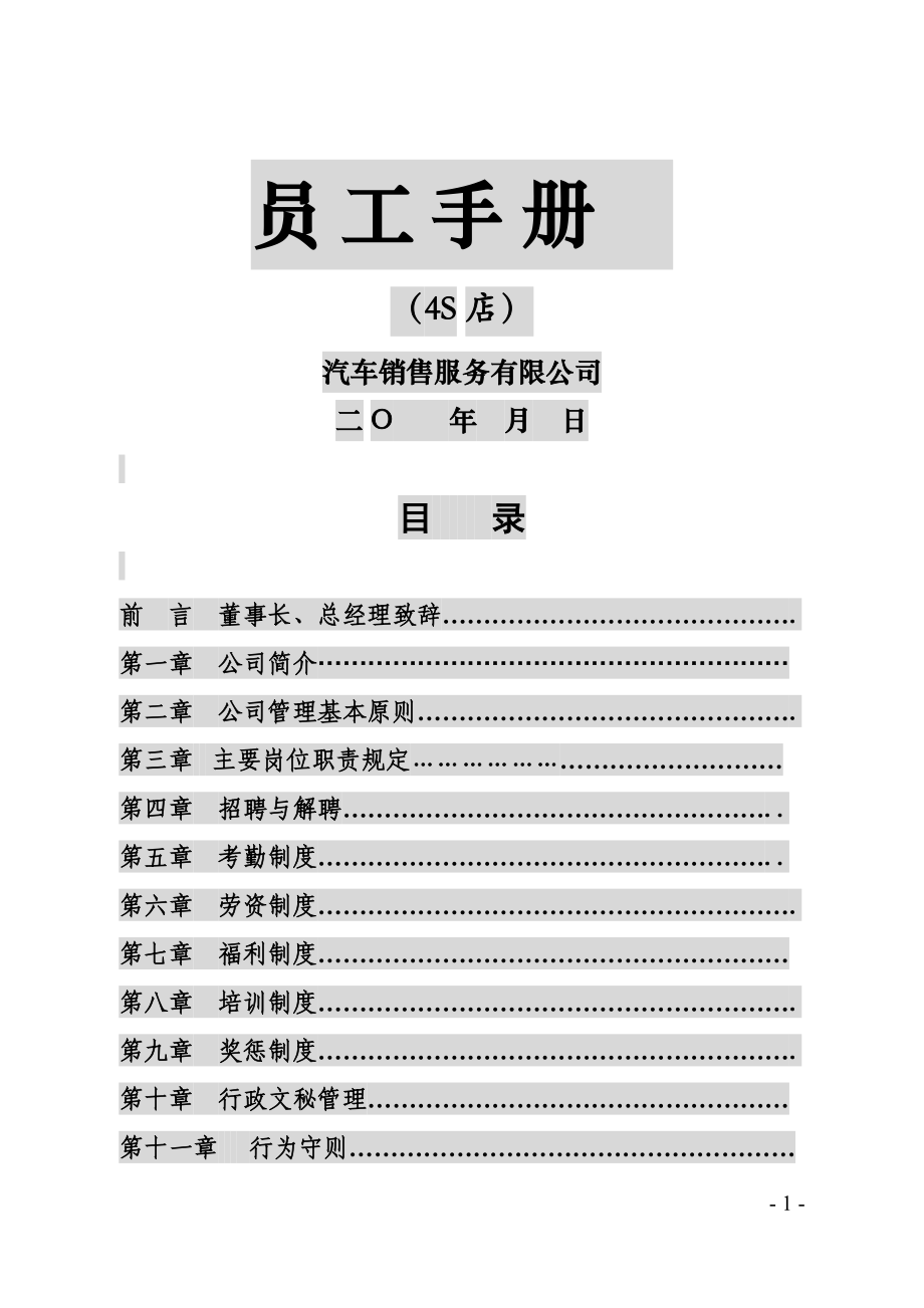 某某销售服务有限公司员工手册.doc_第1页