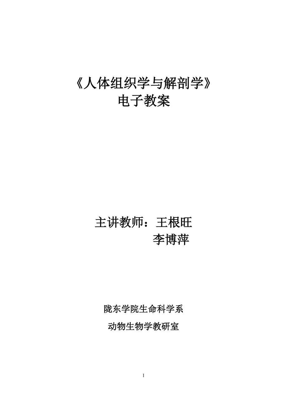 人体组织学与解剖学.docx_第1页