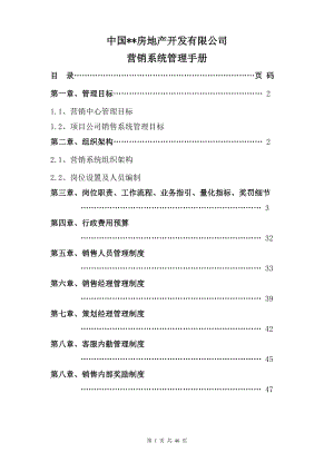 房地产企业营销系统管理手册.docx