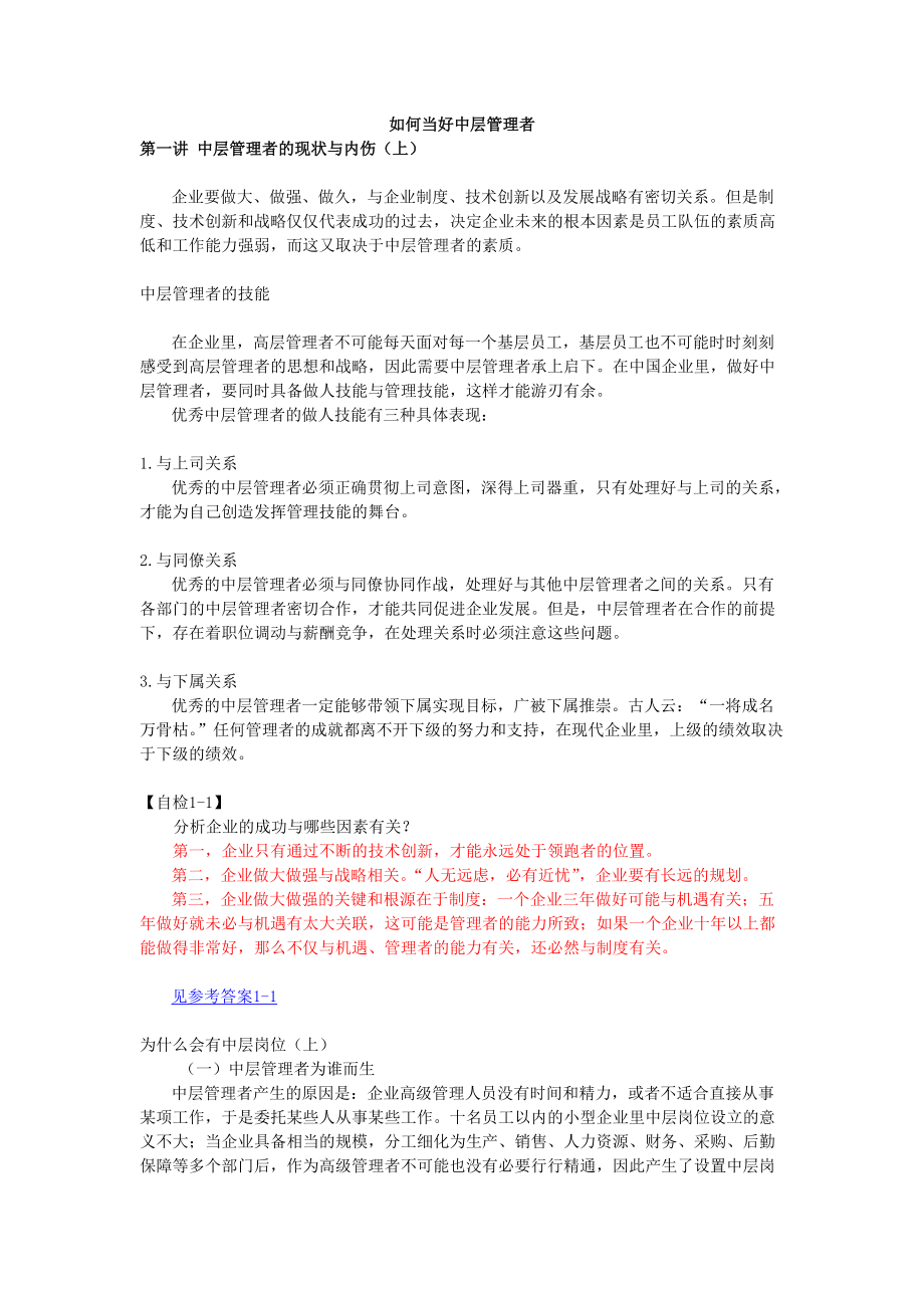 如何当好中层管理者(DOC 32页).docx_第1页