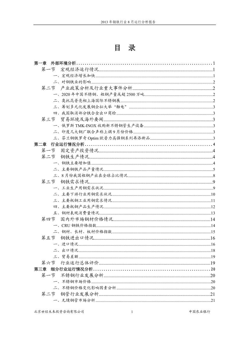 XXXX年钢铁行业8月运行分析报告.docx_第1页