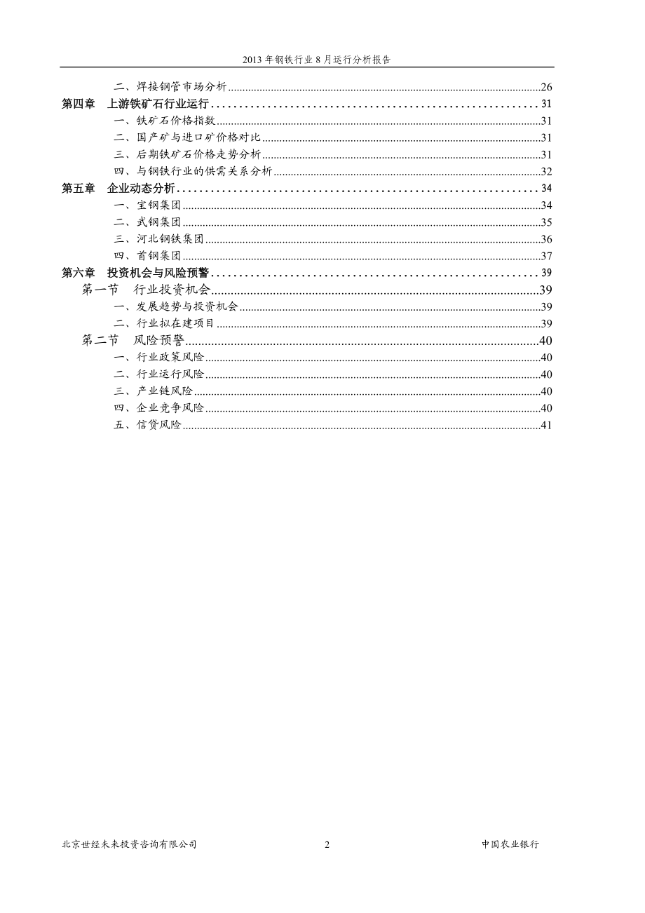 XXXX年钢铁行业8月运行分析报告.docx_第2页