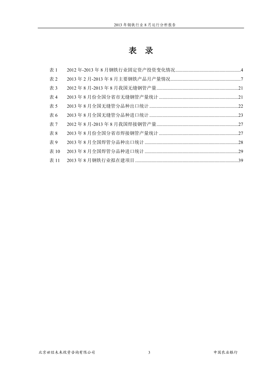 XXXX年钢铁行业8月运行分析报告.docx_第3页