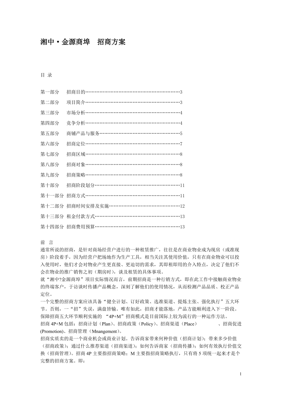 新化县湘中金源商埠商业项目招商方案.docx_第1页