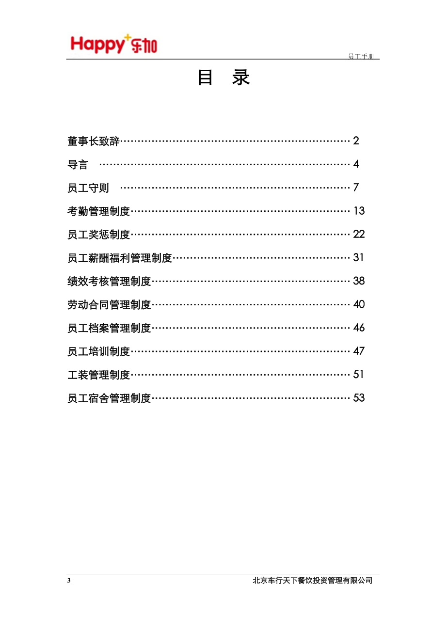 某某餐饮投资管理有限公司员工手册.doc_第3页