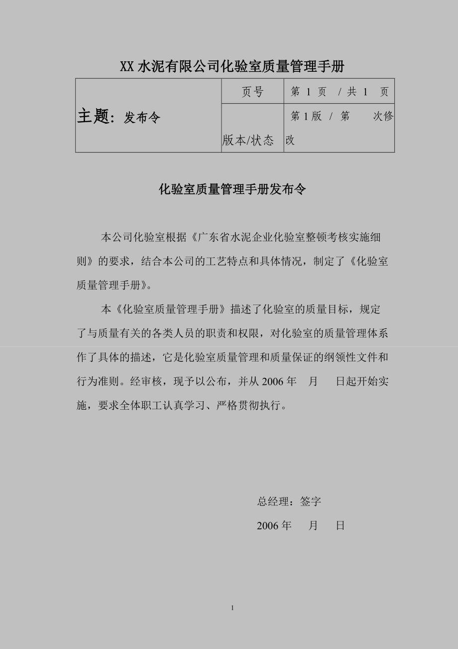 03-XX水泥有限公司化验室质量管理手册(修改).docx_第1页