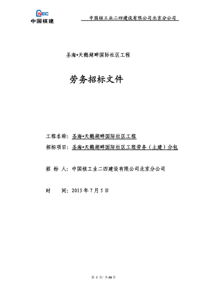 天鹅湖畔国际社区劳务招标文件.docx