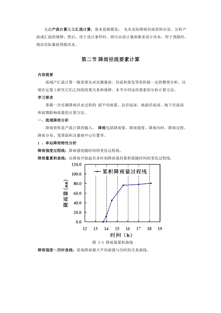 工程水文学第3章流域产流与汇流计算.docx_第3页