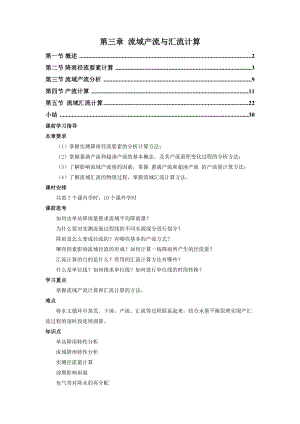 工程水文学第3章流域产流与汇流计算.docx