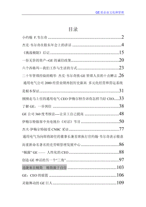 通用电气的企业文化和管理.docx