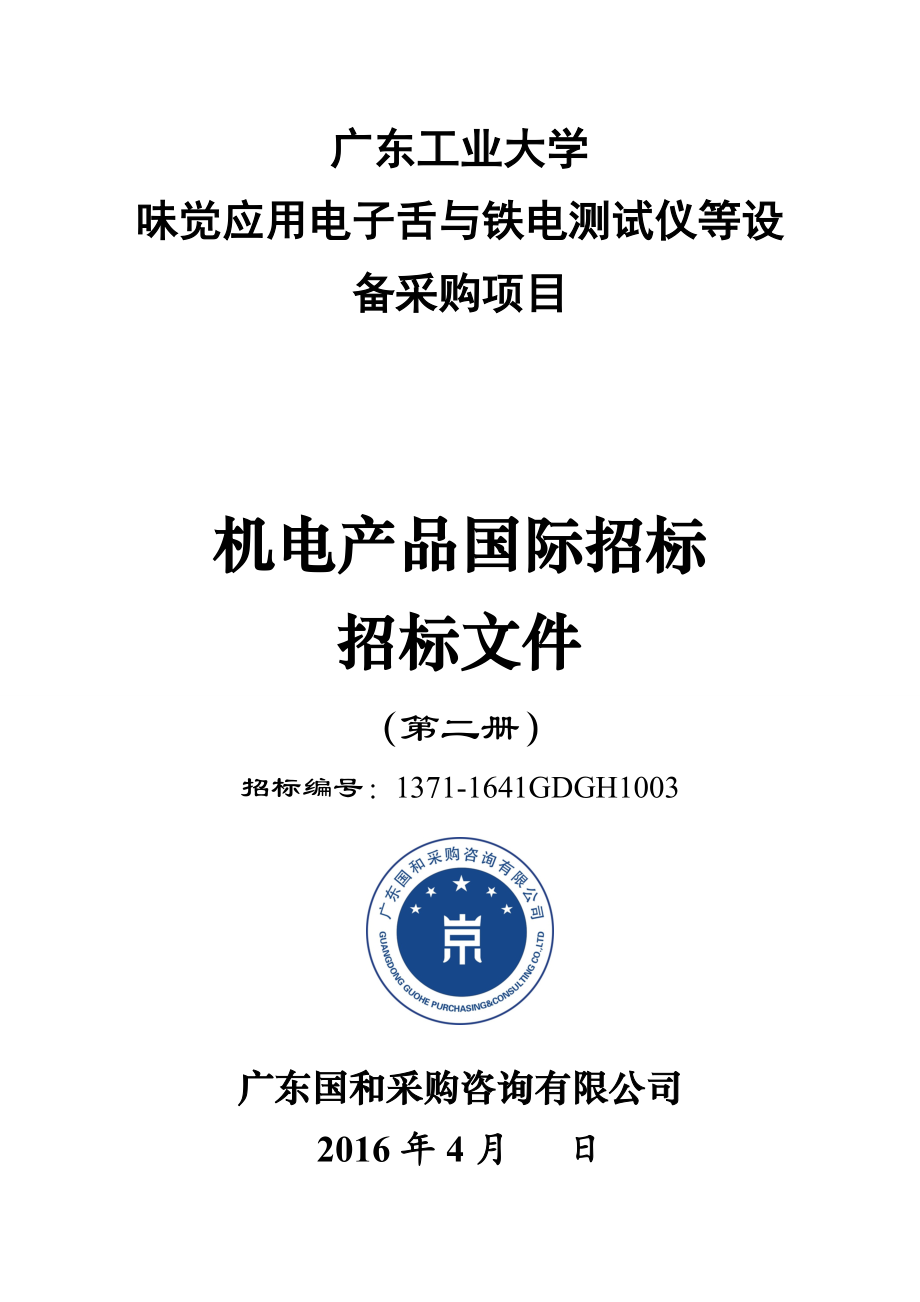 味觉应用电子舌与铁电测试仪等设备采购项目招标文件(确认稿)doc.docx_第1页