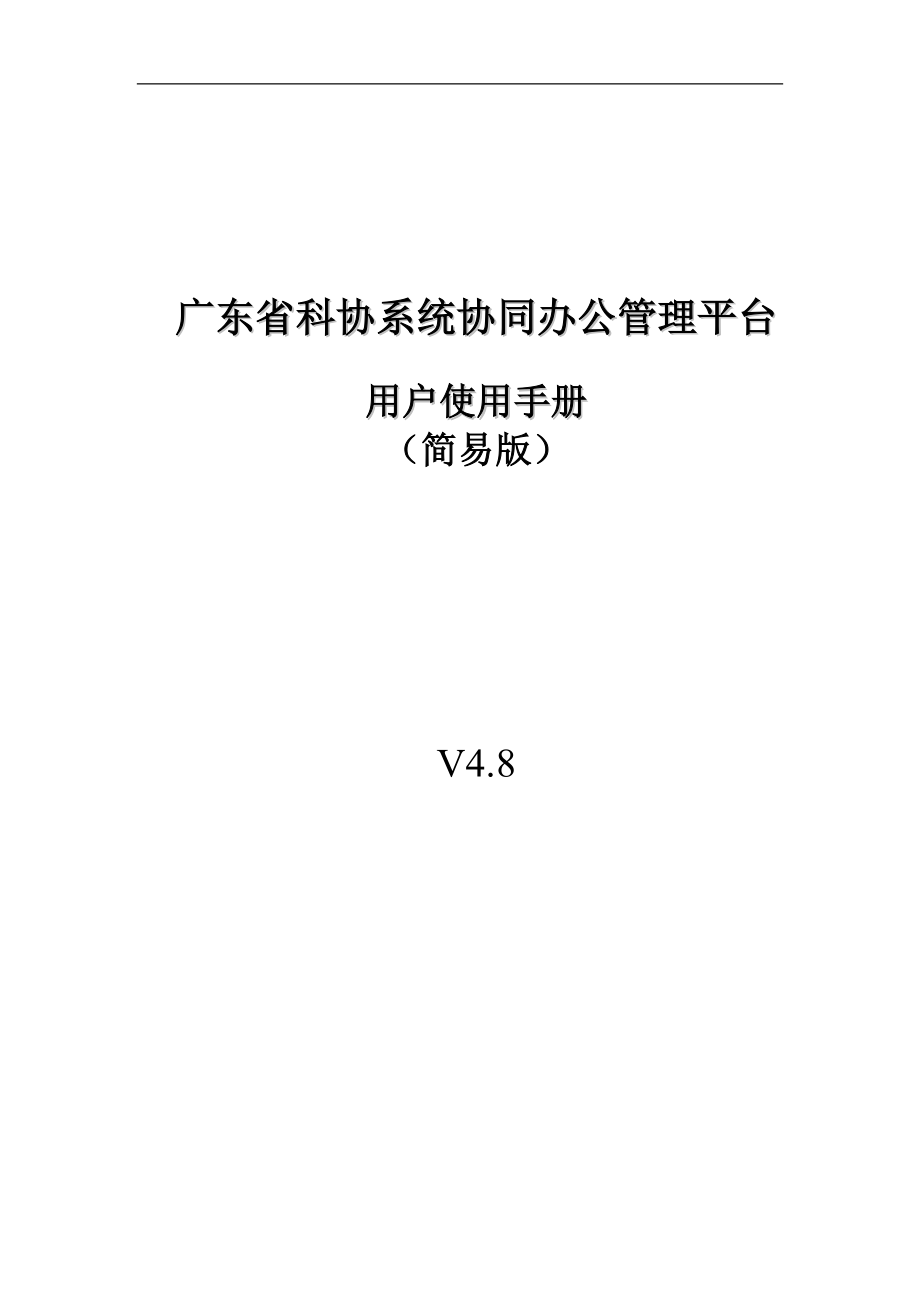 广东省科协系统协同办公管理平台用户使用手册(简易版).docx_第1页