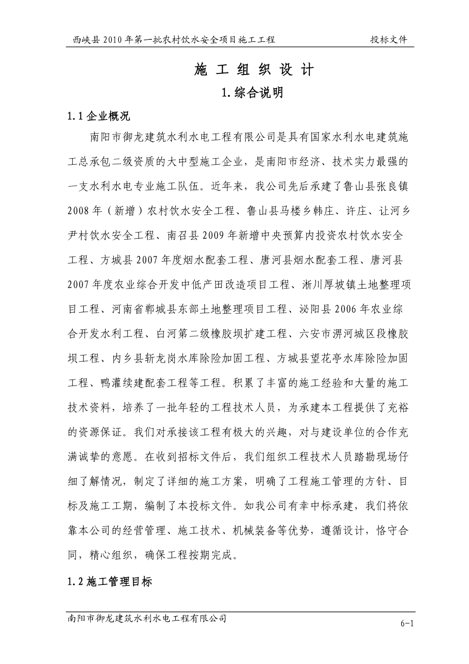 西峡县第一批农村饮水工程施工组织.docx_第1页
