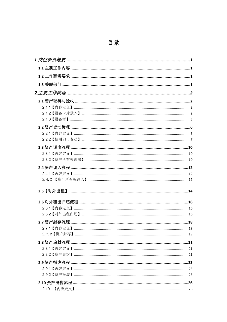 南方水泥资产集中管理(一期)项目《资产管理员操作手册.docx_第2页