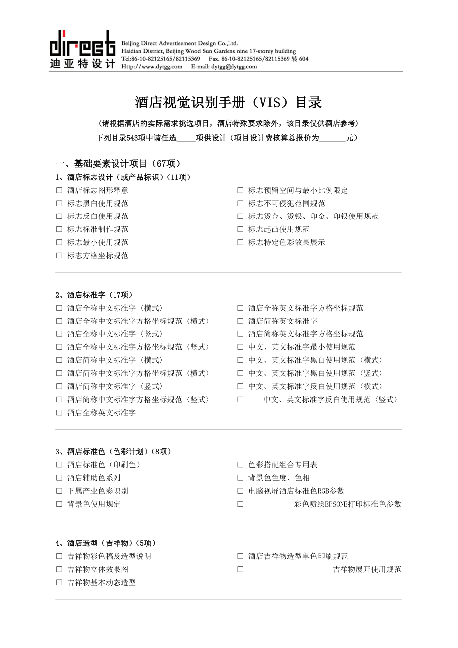 酒店视觉识别手册（VIS）目录-公司网站方案书.docx_第1页