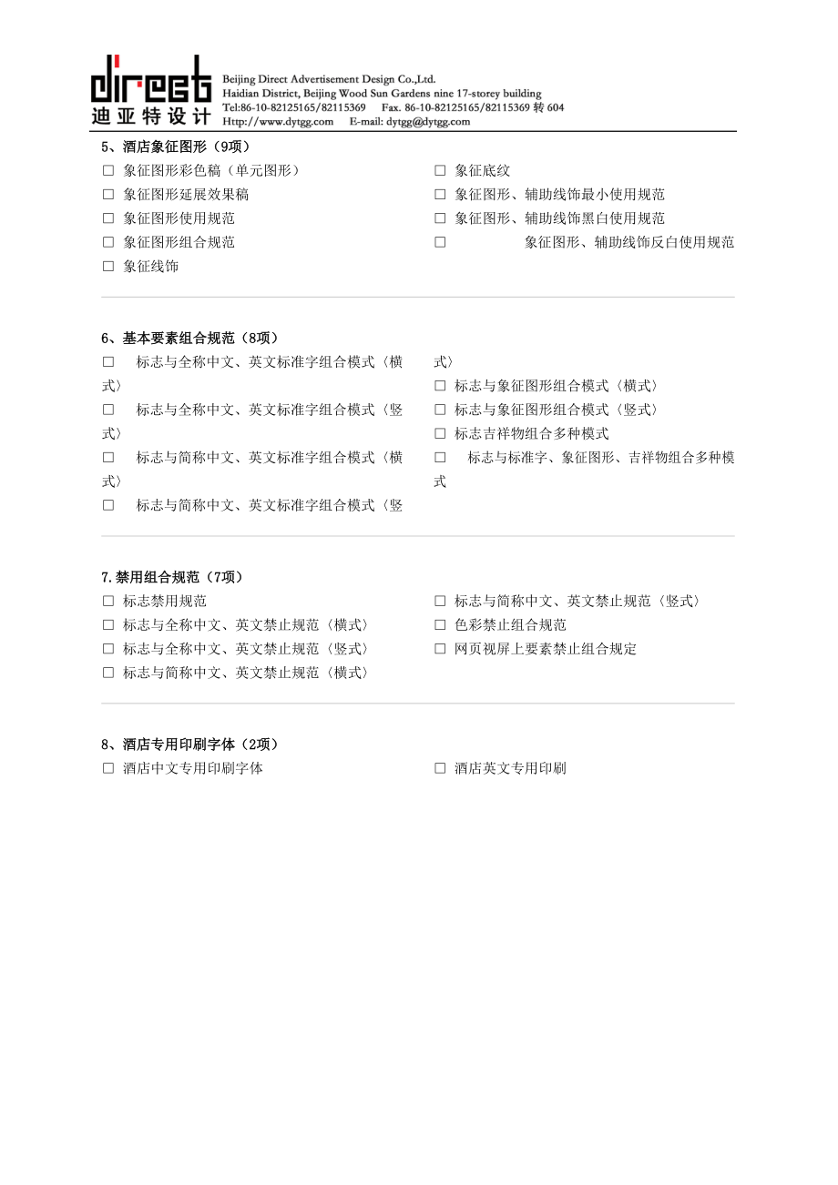 酒店视觉识别手册（VIS）目录-公司网站方案书.docx_第2页