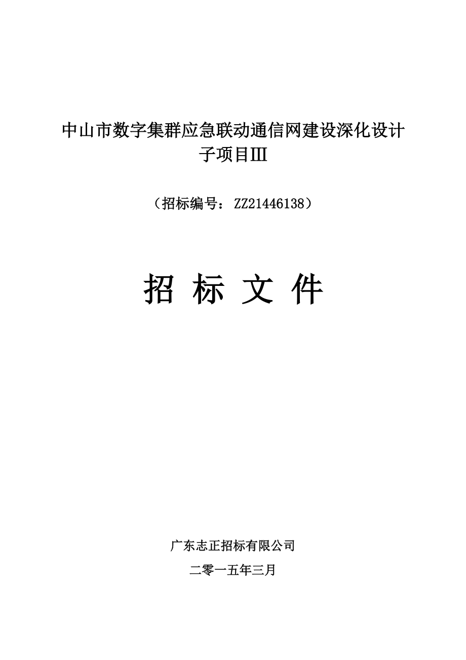 数字集群应急联动通信网建设深化设计子项目招标文件.docx_第1页