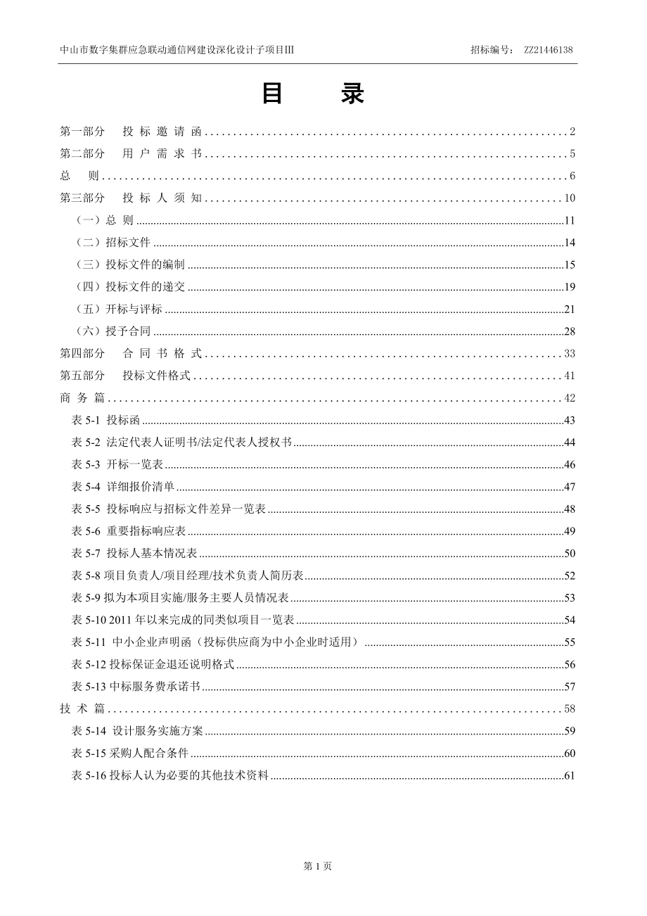 数字集群应急联动通信网建设深化设计子项目招标文件.docx_第2页