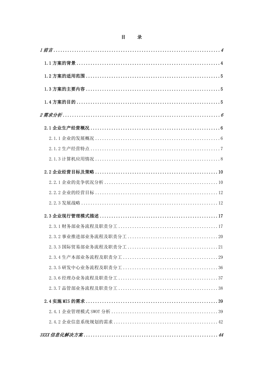 某食品公司信息化管理咨询报告.docx_第2页