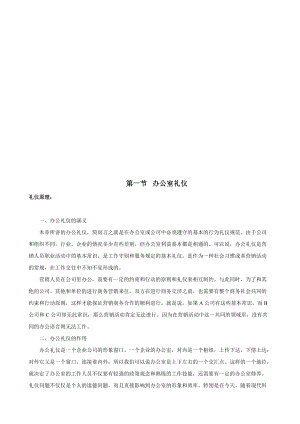 办公室礼仪与营销人员礼仪.docx