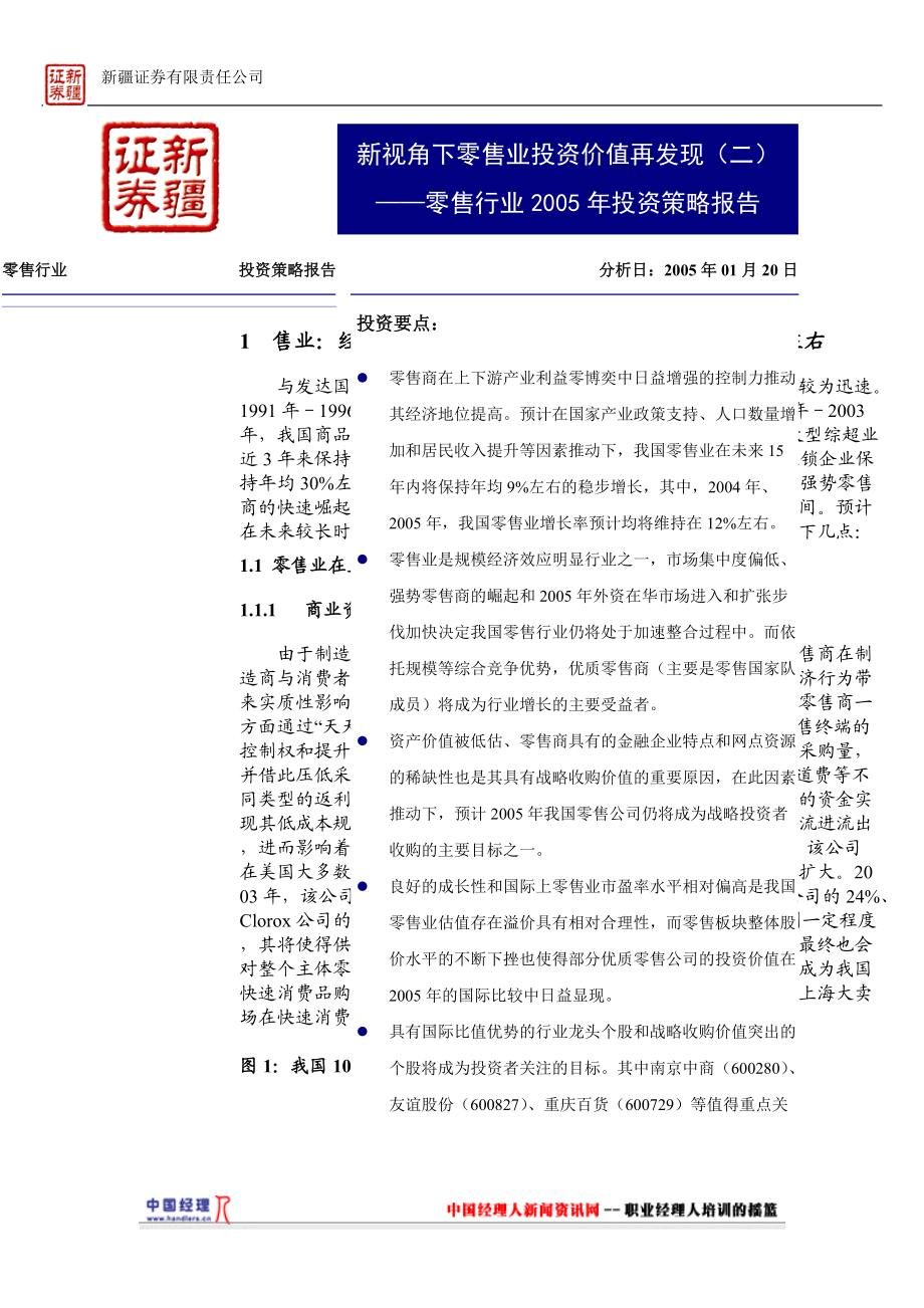 零售行业年度投资策略报告(doc 13).docx_第1页