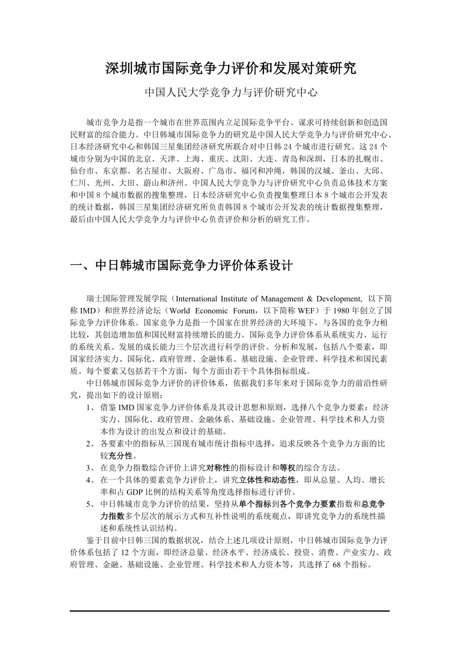 深圳城市国际竞争力评价和发展对策研究.docx_第1页