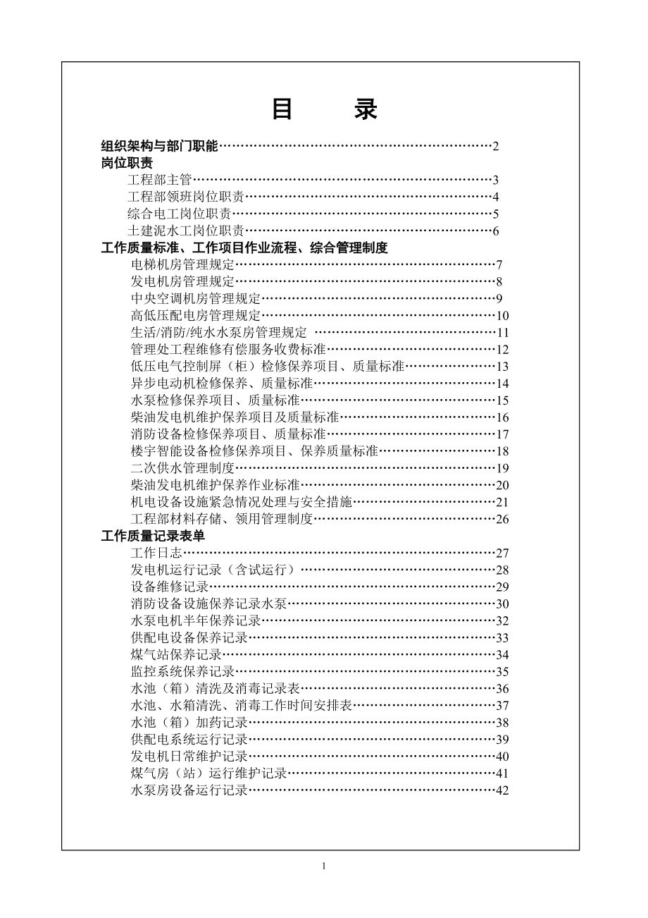 4物业管理公司运营管理大全--第四分册工程部工作手册1-.docx_第2页