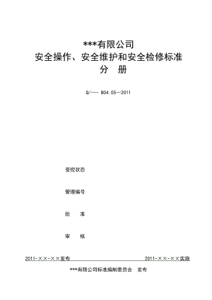 某公司安全操作安全维护和安全检修标准手册.docx