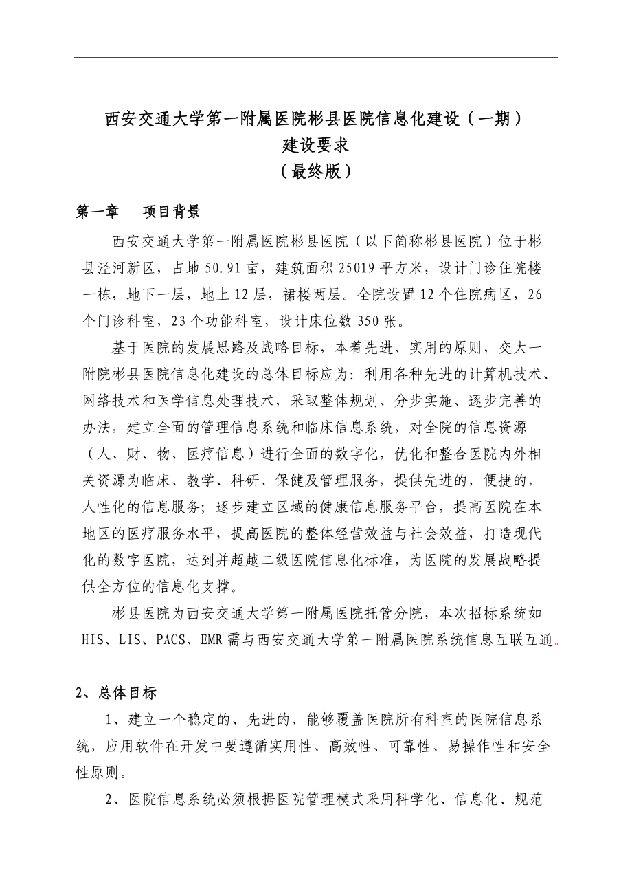 医院招标文件.docx_第1页