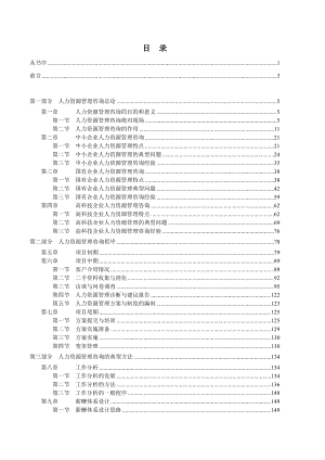 人力资源管理咨询的方法.docx