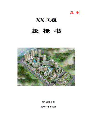 消防工程投标书范本(DOC 58页).docx