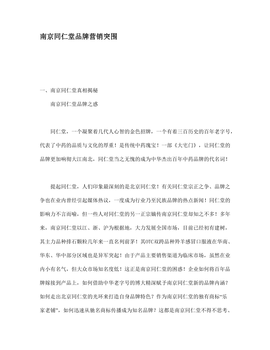 南京同仁堂品牌营销的突围.docx_第1页