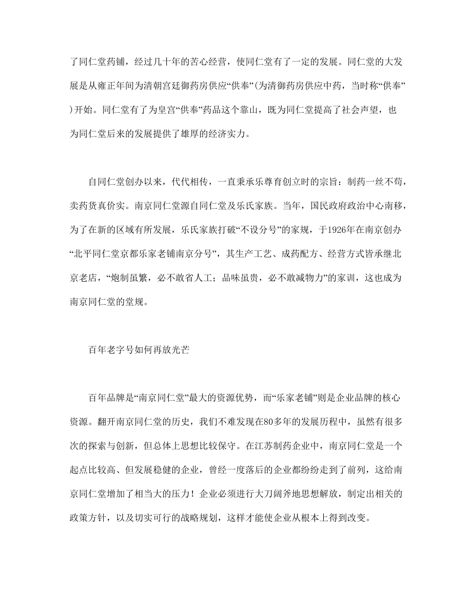 南京同仁堂品牌营销的突围.docx_第3页