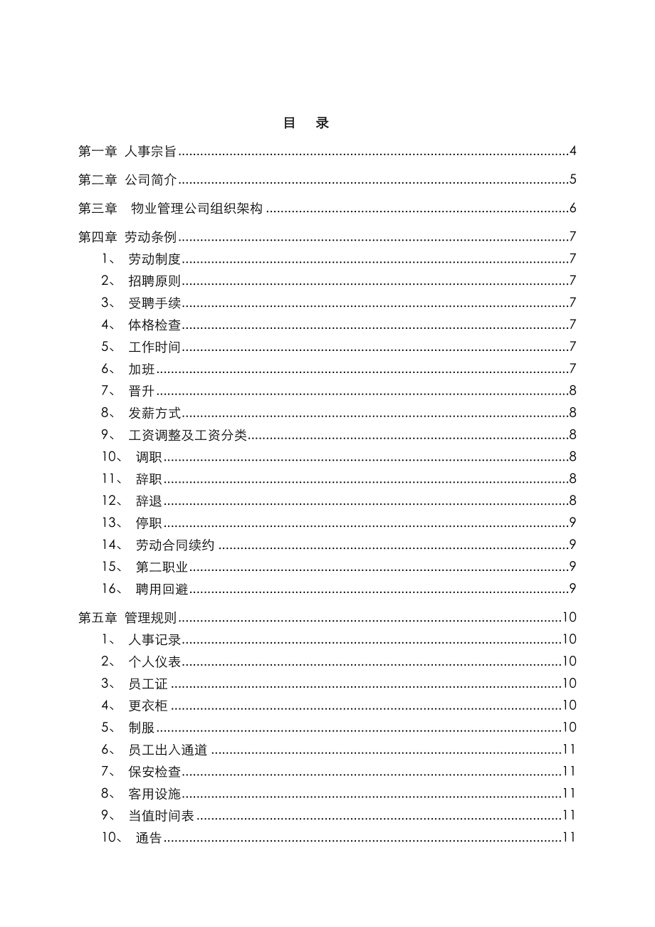 某某物业限公司员工手册.doc_第2页