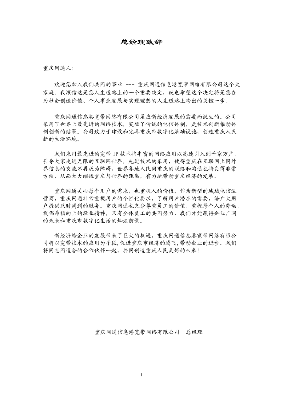 某某通信网络公司员工手册管理.doc_第1页