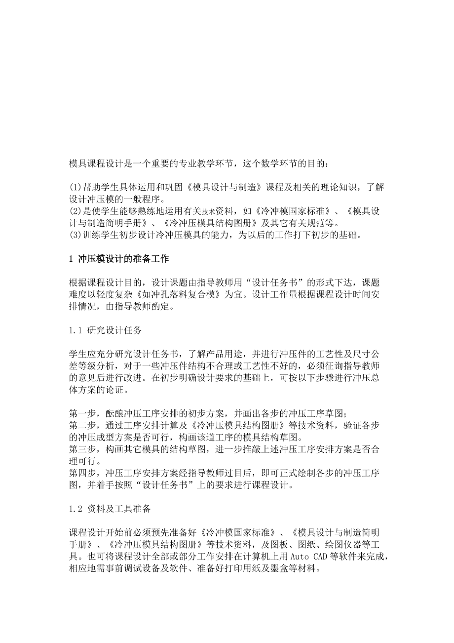 冲裁模结构与零件设计示范.docx_第1页