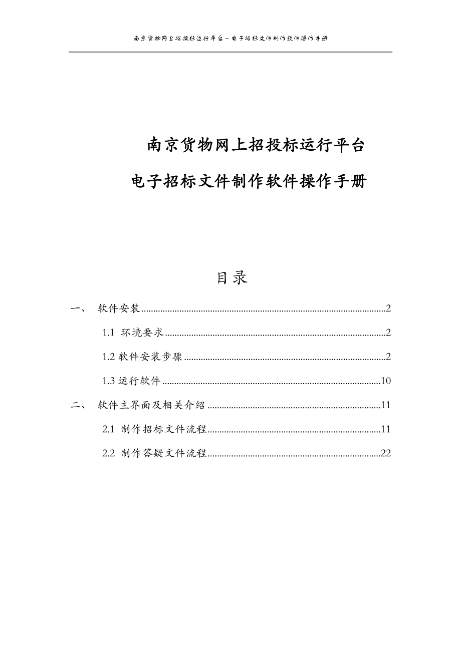 网上招投标平台电子招标文件制作软件手册.docx_第1页