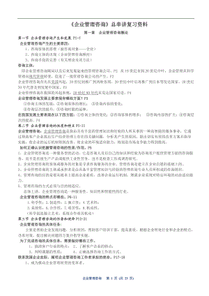 企业管理咨询总串讲复习资料.docx