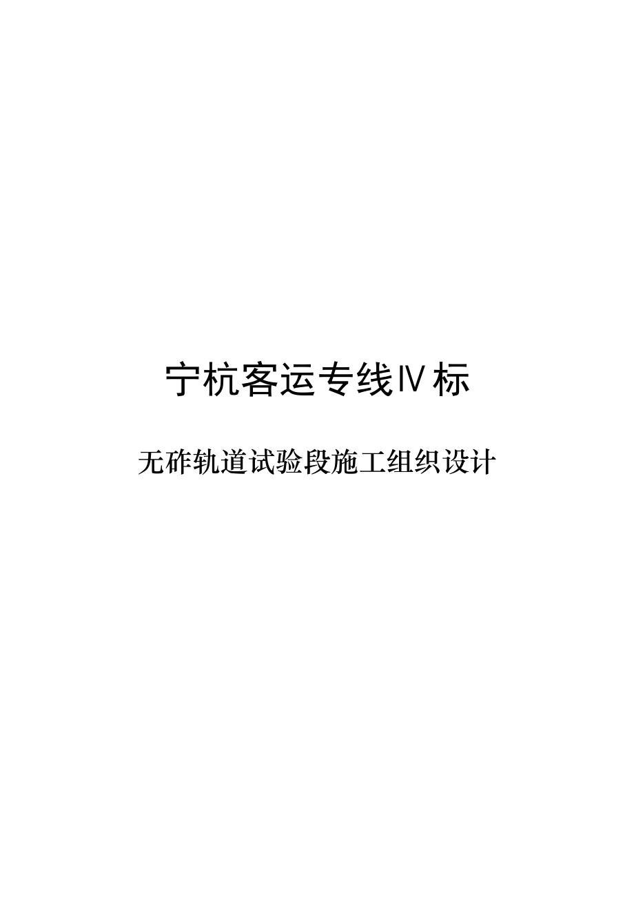 无砟轨道试验段施工组织设计.docx_第1页