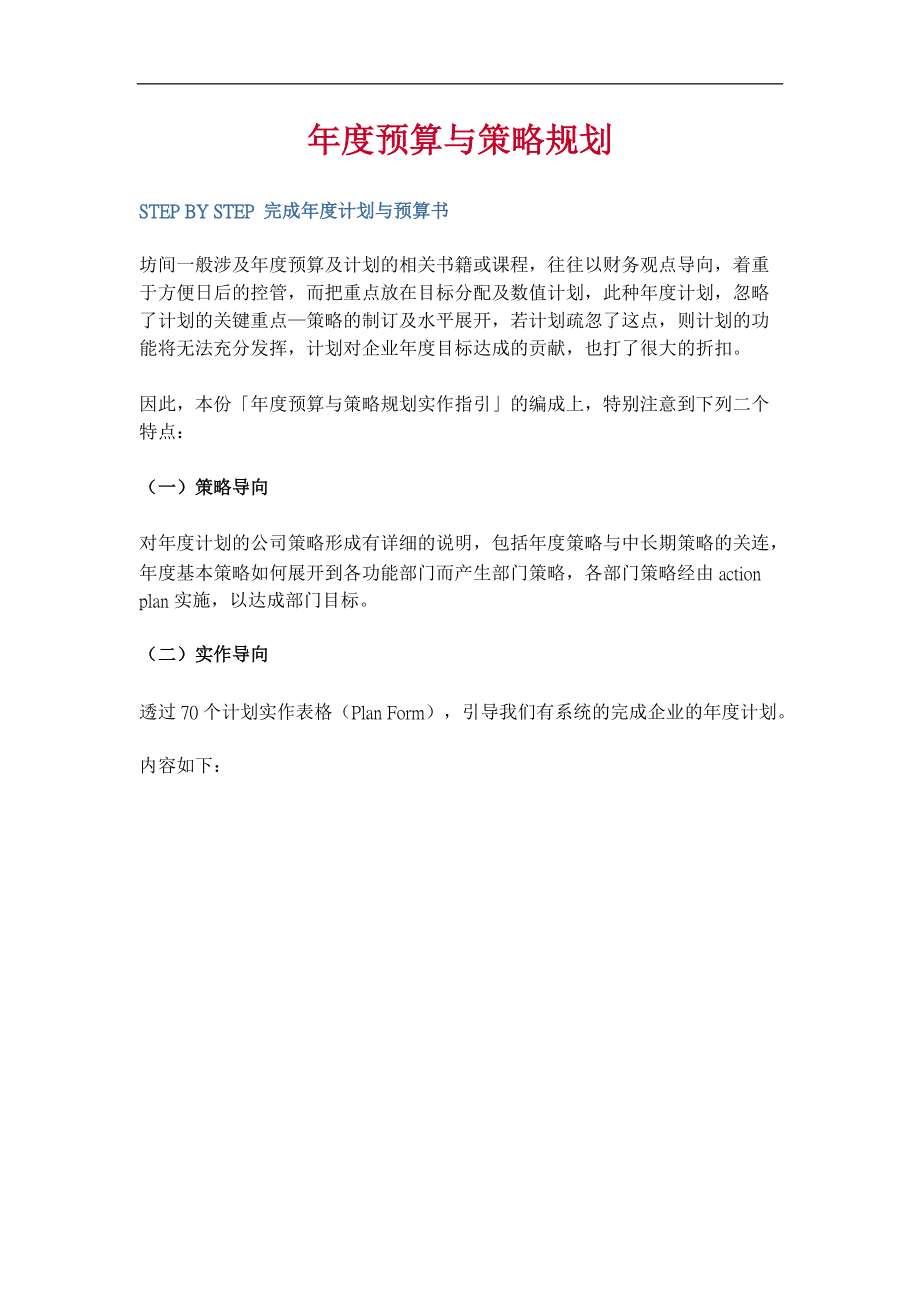 年度计划与策略规划方案.docx_第1页