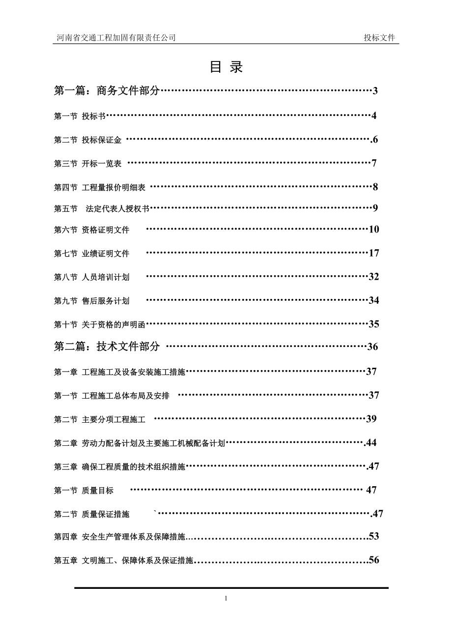 鹤壁交通工程公司标书.docx_第2页