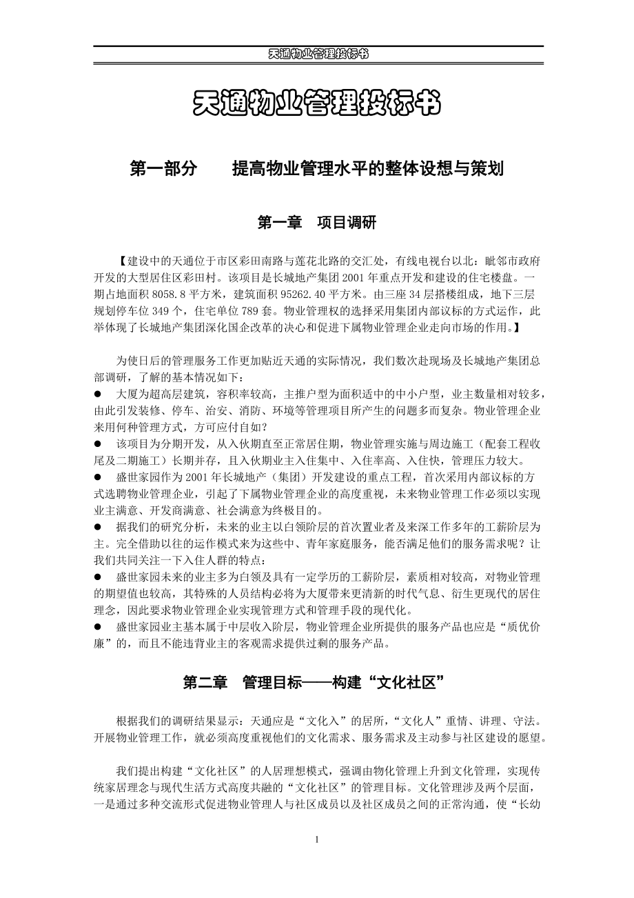 物业管理投标书范本(DOC 29页).docx_第1页