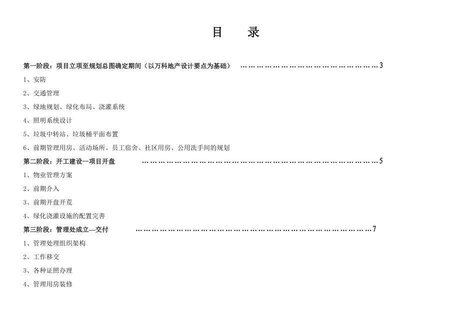 XX物业公司新项目操作手册.docx_第2页